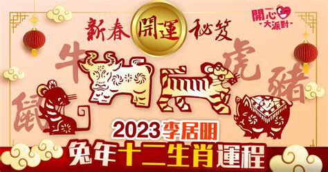 李居明2023年十二生肖運程|李居明2023兔年運程｜12生肖運勢完整版+癸卯兔年開運貼